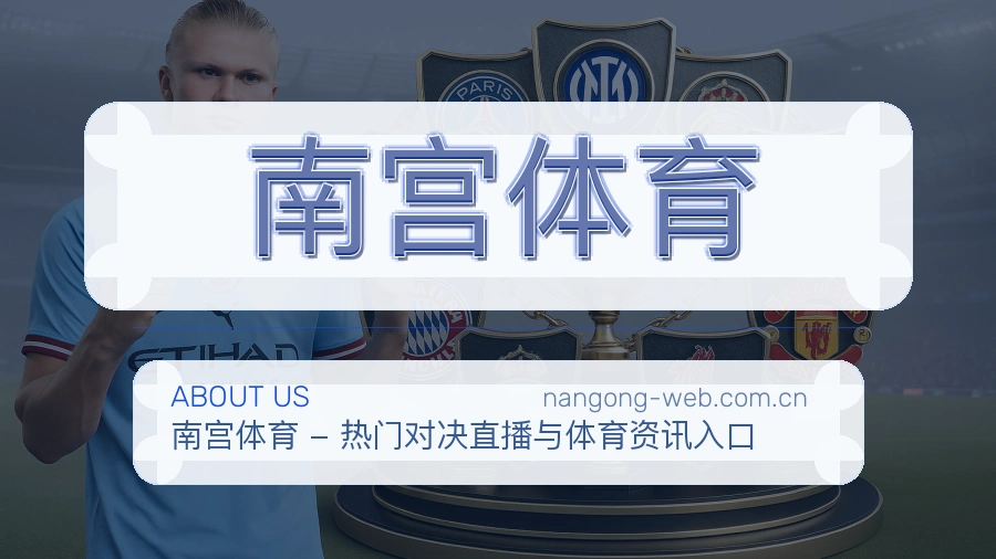 南宫体育比分与资料服务