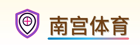 南宫体育 Logo